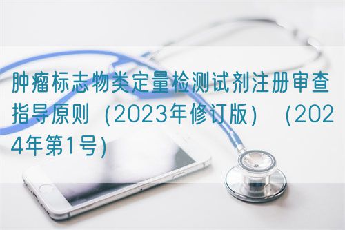 腫瘤標志物類定量檢測試劑注冊審查指導原則(2023年修訂版)(2024年第1號)(圖1) 腫瘤標志物類定量檢測試劑注冊審查指導原則(2023年修訂版)(2024年第1號)(圖1)