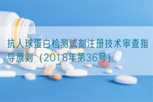 抗人球蛋白檢測試劑注冊技術審查指導原則（2018年第36號）(圖1)