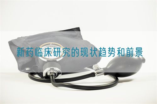 新藥臨床研究的現狀趨勢和前景(圖1) 新藥臨床研究的現狀趨勢和前景(圖1)