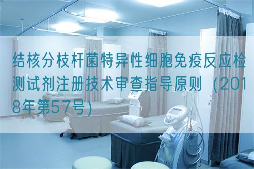 結(jié)核分枝桿菌特異性細(xì)胞免疫反應(yīng)檢測試劑注冊(cè)技術(shù)審查指導(dǎo)原則（2018年第57號(hào)）(圖1)