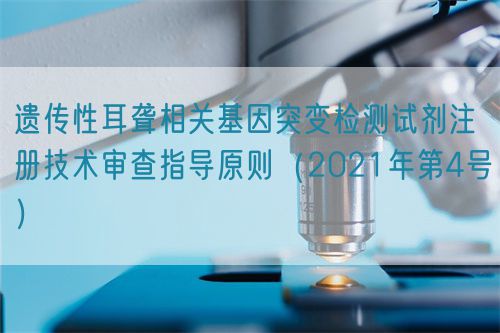 遺傳性耳聾相關(guān)基因突變檢測(cè)試劑注冊(cè)技術(shù)審查指導(dǎo)原則(2021年第4號(hào))(圖1) 遺傳性耳聾相關(guān)基因突變檢測(cè)試劑注冊(cè)技術(shù)審查指導(dǎo)原則(2021年第4號(hào))(圖1)