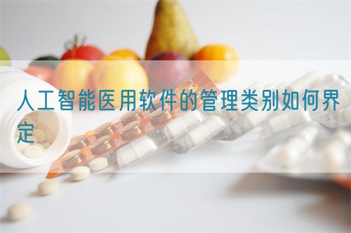 人工智能醫用軟件的管理類別如何界定(圖1) 人工智能醫用軟件的管理類別如何界定(圖1)
