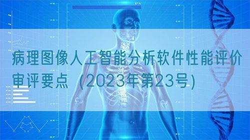 病理圖像人工智能分析軟件性能評價審評要點(2023年第23號)(圖1) 病理圖像人工智能分析軟件性能評價審評要點(2023年第23號)(圖1)