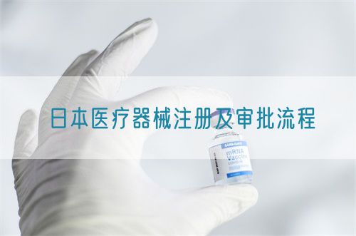日本醫(yī)療器械注冊(cè)及審批流程(圖1) 日本醫(yī)療器械注冊(cè)及審批流程(圖1)