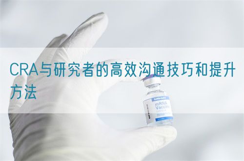 CRA與研究者的高效溝通技巧和提升方法(圖1) CRA與研究者的高效溝通技巧和提升方法(圖1)
