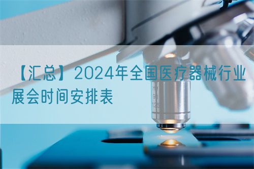 【匯總】2024年全國醫療器械行業展會時間安排表