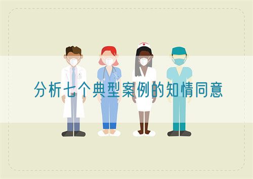 分析七個典型案例的知情同意(圖1) 臨床試驗典型知情同意案例分析(圖1)