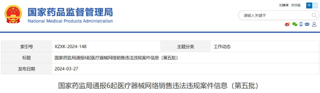 【NMPA】通報6起醫療器械網絡銷售違法違規案件信息(第五批)(圖1) 【NMPA】通報6起醫療器械網絡銷售違法違規案件信息(第五批)(圖1)