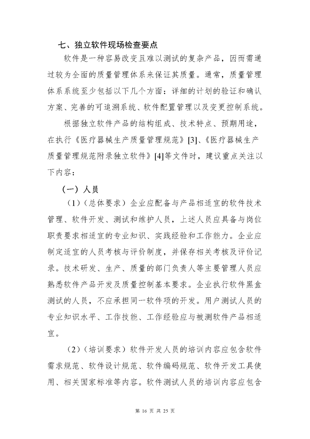 【上海】醫療器械獨立軟件現場核查指南發布(圖16) 【上海】醫療器械獨立軟件現場核查指南發布(圖16)