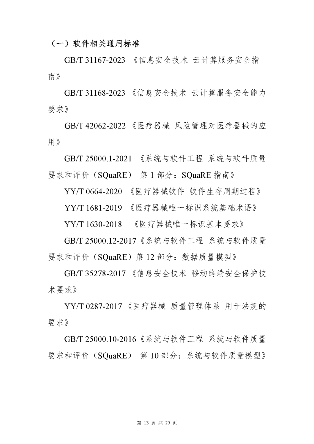 【上海】醫療器械獨立軟件現場核查指南發布(圖13) 【上海】醫療器械獨立軟件現場核查指南發布(圖13)