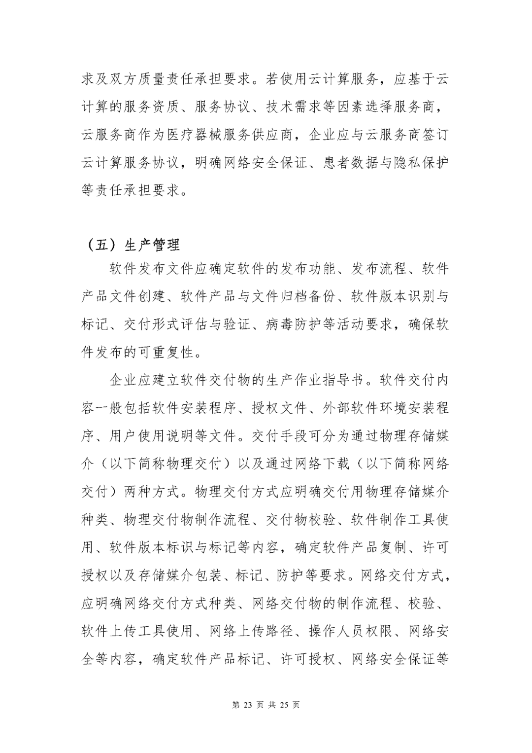 【上海】醫療器械獨立軟件現場核查指南發布(圖23) 【上海】醫療器械獨立軟件現場核查指南發布(圖23)