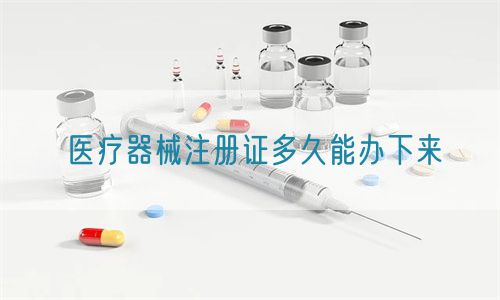 醫療器械注冊證多久能辦下來(圖1)