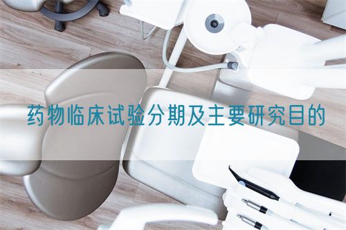 藥物臨床試驗(yàn)分期及主要研究目的(圖1) 藥物臨床試驗(yàn)分期及主要研究目的(圖1)