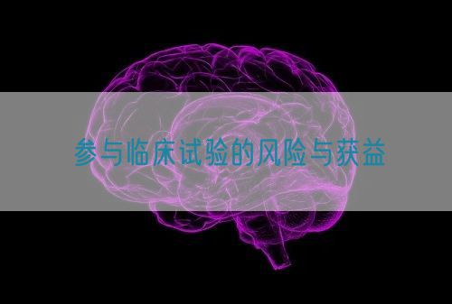 參與臨床試驗的風險與獲益(圖1) 參與臨床試驗的風險與獲益(圖1)