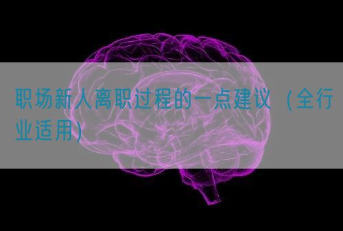 職場新人離職過程的一點建議（全行業適用）