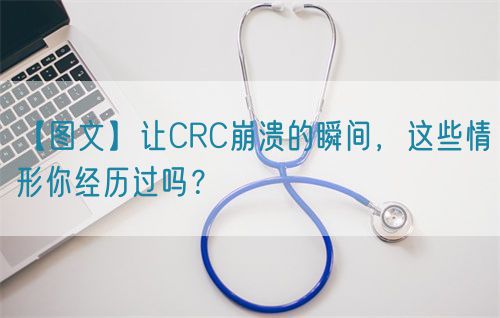 【圖文】讓CRC崩潰的瞬間，這些情形你經(jīng)歷過嗎？