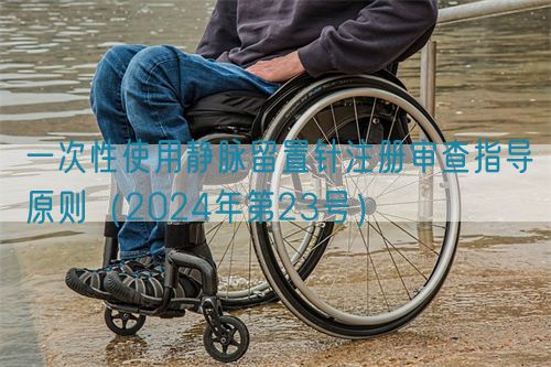 一次性使用靜脈留置針注冊審查指導原則（2024年第23號）(圖1)