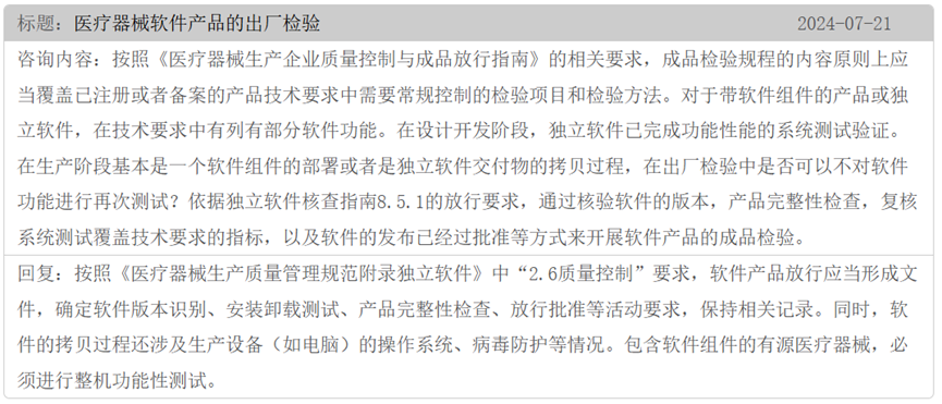 對于醫療器械軟件產品,如何設置出廠檢驗項目(圖2) 醫療器械軟件產品如何設置出廠檢驗項目(圖2)