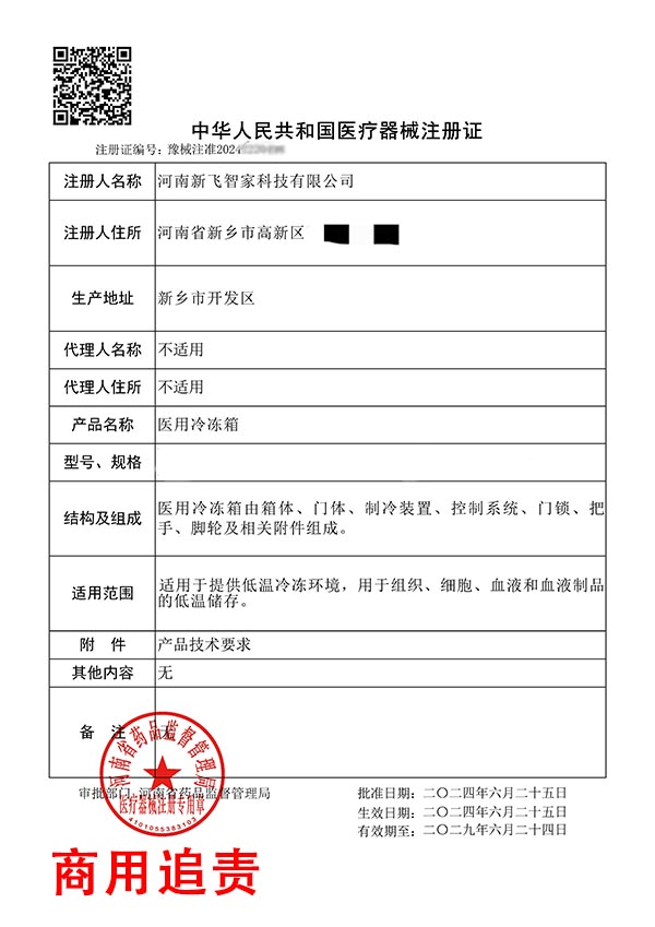 醫用冷凍箱醫療器械注冊免臨床體系建立案例(圖2) 醫用冷凍箱醫療器械注冊免臨床體系建立案例(圖2)