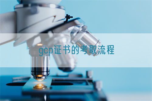 gcp證書的考取流程(圖1) gcp證書的考取流程(圖1)