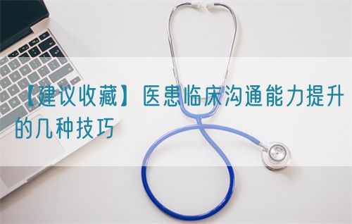 【建議收藏】醫患臨床溝通能力提升的幾種技巧