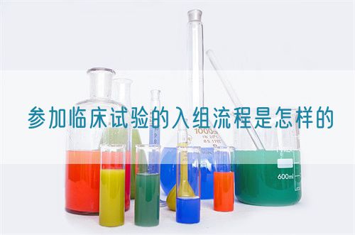 參加臨床試驗的入組流程是怎樣的(圖1) 參加臨床試驗的入組流程是怎樣的(圖1)