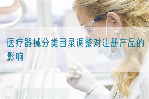 醫療器械分類目錄調整對注冊產品的影響(圖1)