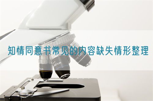 知情同意書常見的內容缺失情形整理(圖1) 知情同意書常見的內容缺失情形整理(圖1)