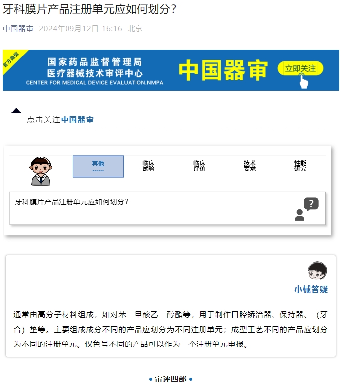 牙科膜片產品注冊單元應如何劃分？(圖1)