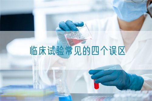 臨床試驗常見的四個誤區(圖1) 臨床試驗常見的四個誤區(圖1)
