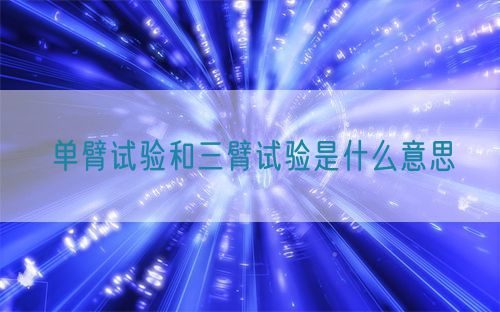 單臂試驗和三臂試驗是什么意思(圖1) 單臂試驗和三臂試驗是什么意思(圖1)