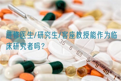 進修醫生/研究生/客座教授能作為臨床研究者嗎?(圖1) 進修醫生/研究生/客座教授能作為臨床研究者嗎?(圖1)