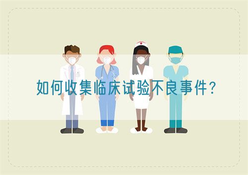 如何收集臨床試驗不良事件?(圖1) 如何收集臨床試驗不良事件?(圖1)