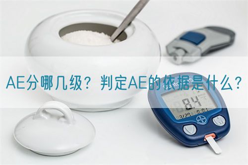 AE分哪幾級？判定AE的依據(jù)是什么？