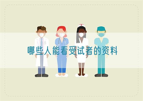 哪些人能看受試者的資料(圖1) 哪些人能看受試者的資料(圖1)