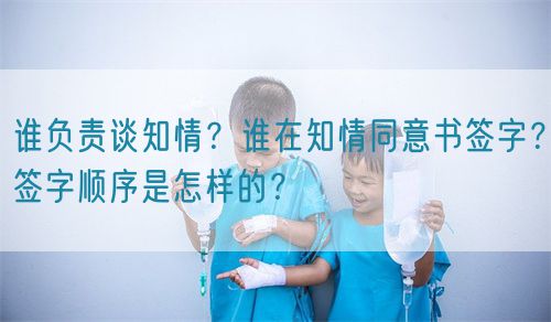 誰負責談知情？誰在知情同意書簽字？簽字順序是怎樣的？(圖1)
