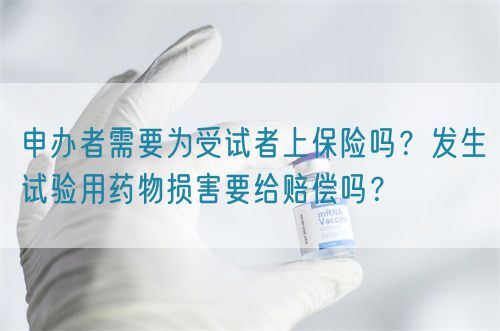 申辦者需要為受試者上保險嗎?發生試驗用藥物損害要給賠償嗎?(圖1) 申辦者需要為受試者上保險嗎?發生試驗用藥物損害要給賠償嗎?(圖1)