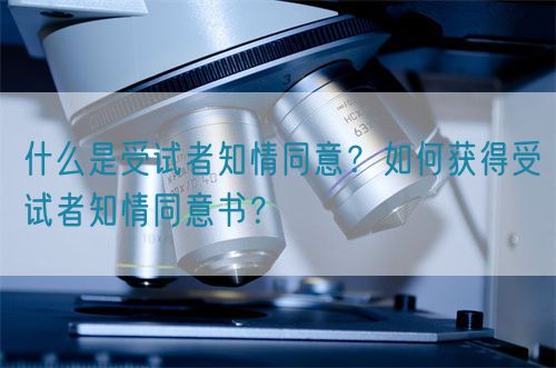 什么是受試者知情同意？如何獲得受試者知情同意書？(圖1)