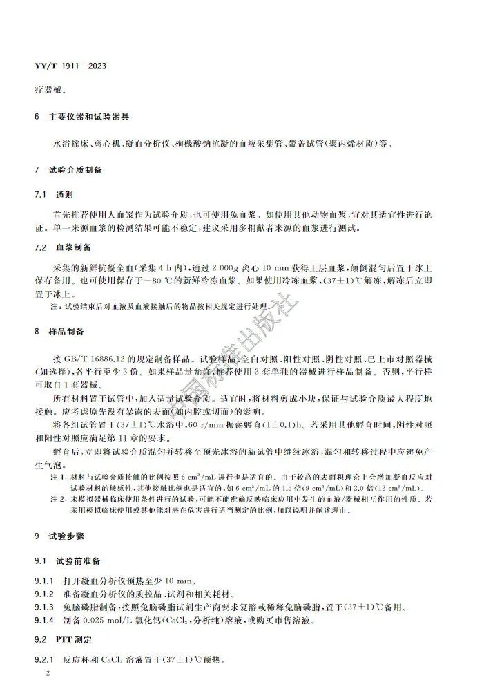 行業標準《醫療器械凝血試驗方法》(圖5)