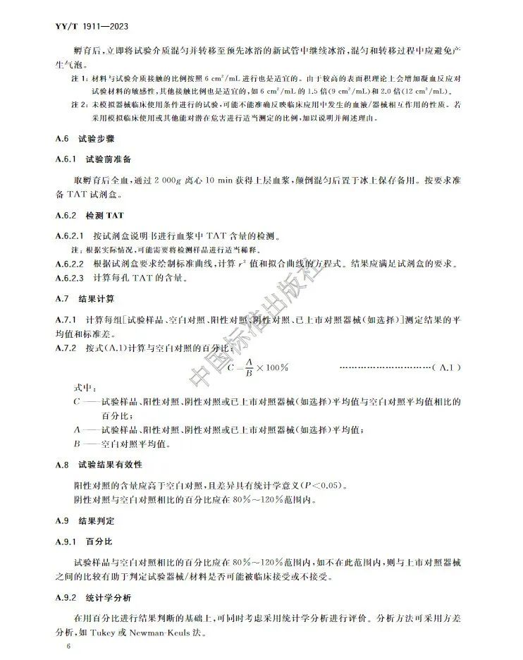 行業標準《醫療器械凝血試驗方法》(圖9)