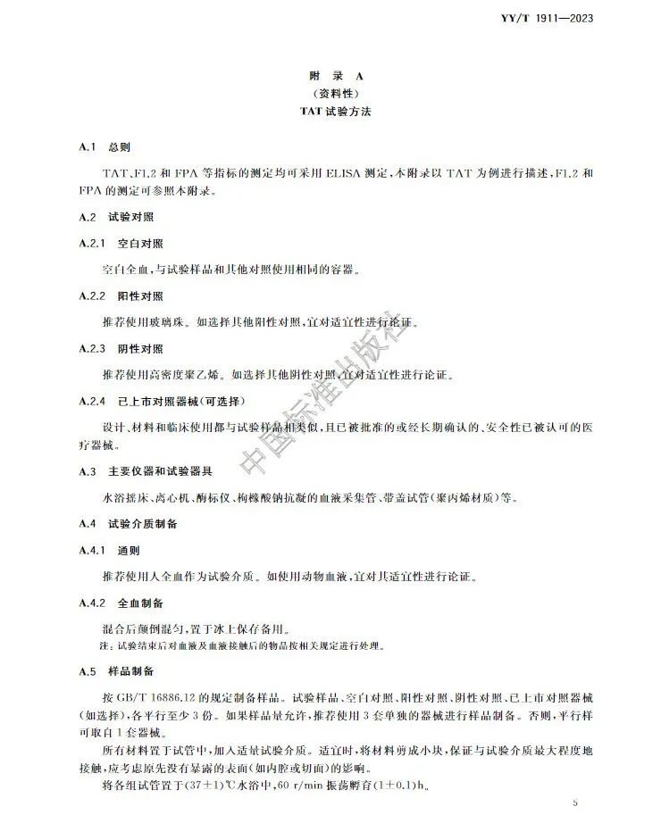 行業標準《醫療器械凝血試驗方法》(圖8)