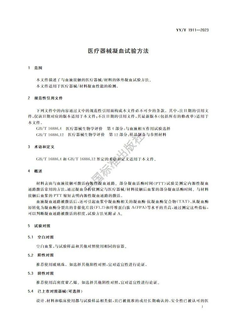 行業標準《醫療器械凝血試驗方法》(圖4)