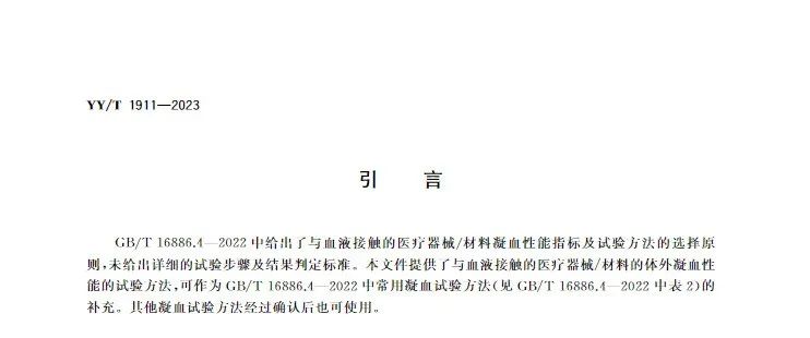 行業標準《醫療器械凝血試驗方法》(圖3)