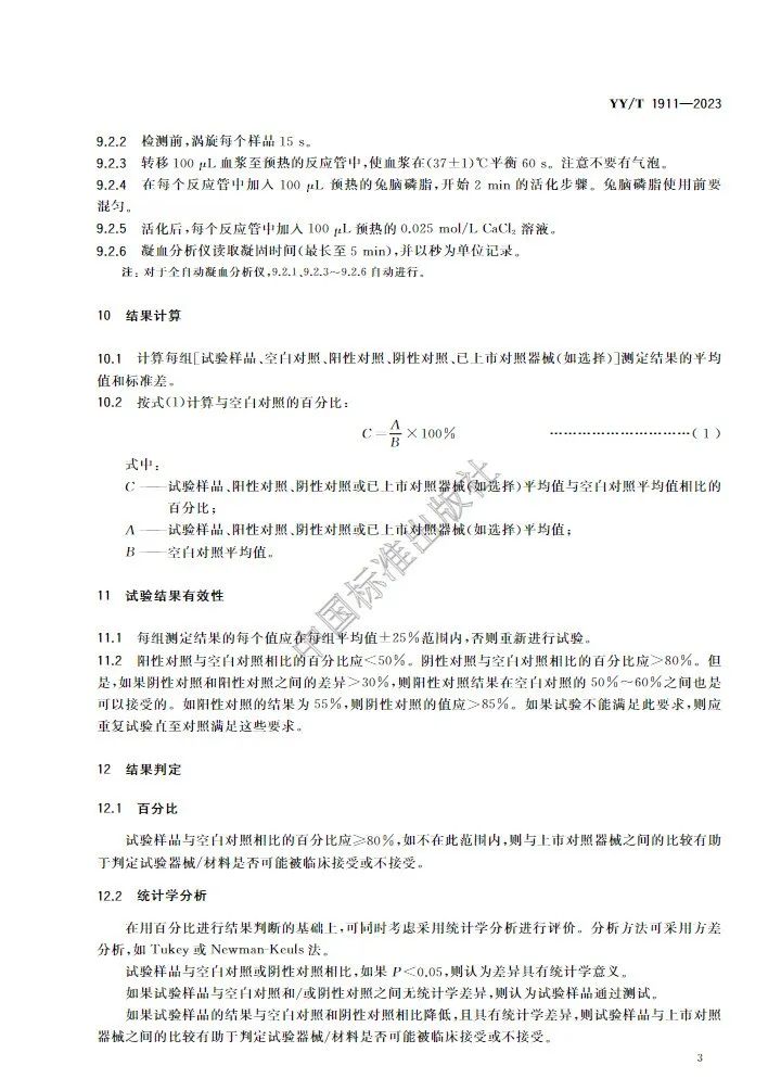 行業標準《醫療器械凝血試驗方法》(圖6)