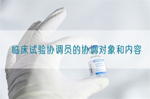 臨床試驗協調員的協調對象和內容(圖1)