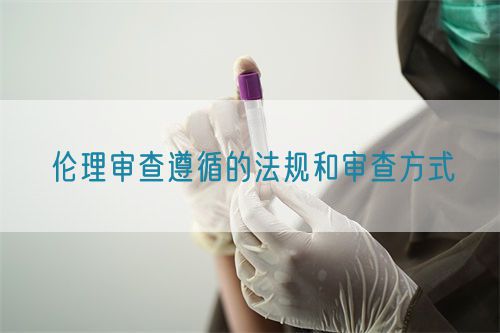 倫理審查遵循的法規和審查方式(圖1)