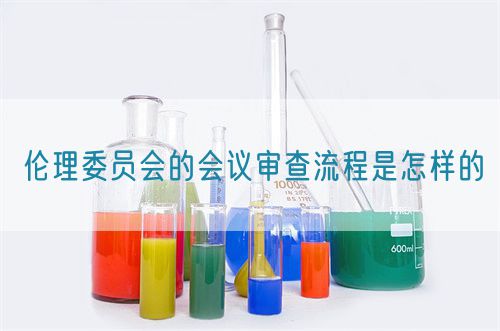 倫理委員會的會議審查流程是怎樣的(圖1) 倫理委員會的會議審查流程是怎樣的(圖1)