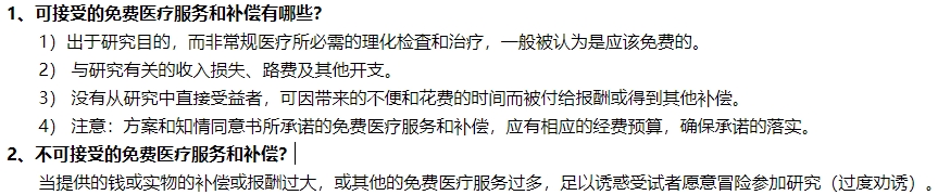 臨床試驗(yàn)中可接受和不可接受的免費(fèi)醫(yī)療服務(wù)和補(bǔ)償有哪些(圖2) 臨床試驗(yàn)中可接受和不可接受的免費(fèi)醫(yī)療服務(wù)和補(bǔ)償有哪些(圖2)