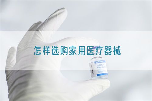 怎樣選購家用醫療器械(圖1) 怎樣選購家用醫療器械(圖1)