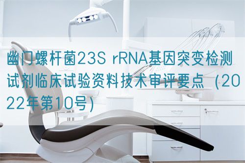 幽門螺桿菌23S rRNA基因突變檢測試劑臨床試驗資料技術審評要點（2022年第10號）(圖1)